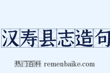 汉寿县志造句是什么意思的图片